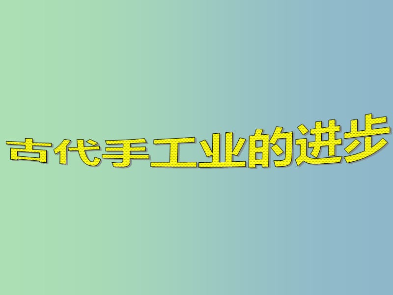 高中历史 第2课《古代手工业的进步》课件 新人教版必修2.ppt_第1页