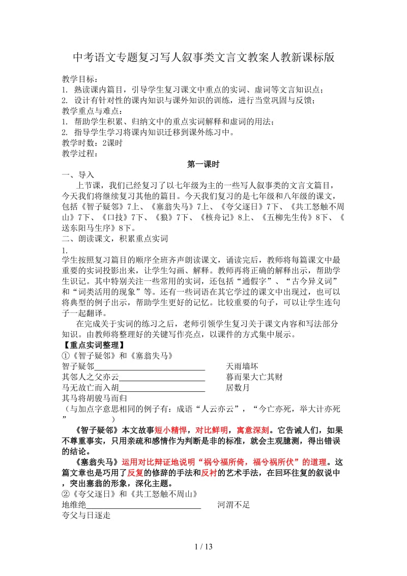 中考语文专题复习写人叙事类文言文教案人教新课标版.doc_第1页