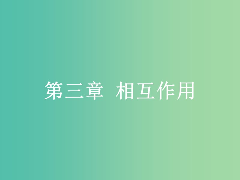 高中物理 第3章 相互作用 1 重力、基本相互作用课件 新人教版必修1.ppt_第1页