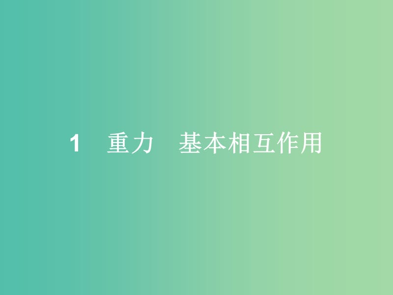 高中物理 第3章 相互作用 1 重力、基本相互作用课件 新人教版必修1.ppt_第2页