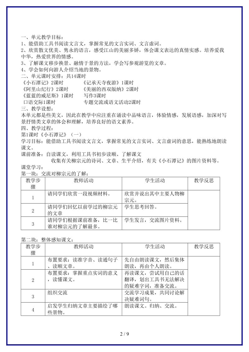 八年级语文上册第四单元教学设计苏教版(1).doc_第2页