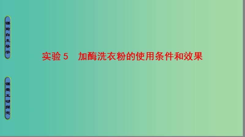 高中生物第2部分酶的应用实验5加酶洗衣粉的使用条件和效果课件浙科版.ppt_第1页