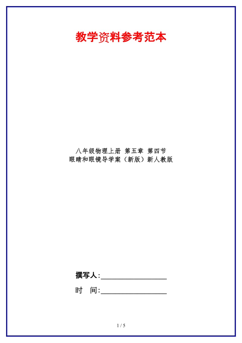 八年级物理上册第五章第四节眼睛和眼镜导学案新人教版.doc_第1页