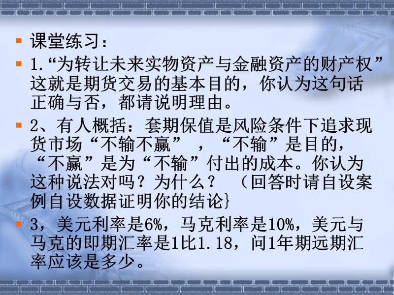 《期货课堂练习》PPT课件.ppt_第1页