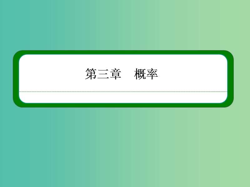 高中数学 第三章 概率 3-1-1随机事件的概率 课件 新人教A版必修3.ppt_第1页