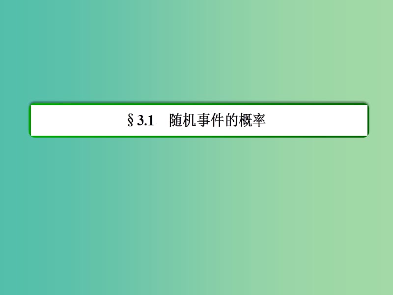 高中数学 第三章 概率 3-1-1随机事件的概率 课件 新人教A版必修3.ppt_第2页