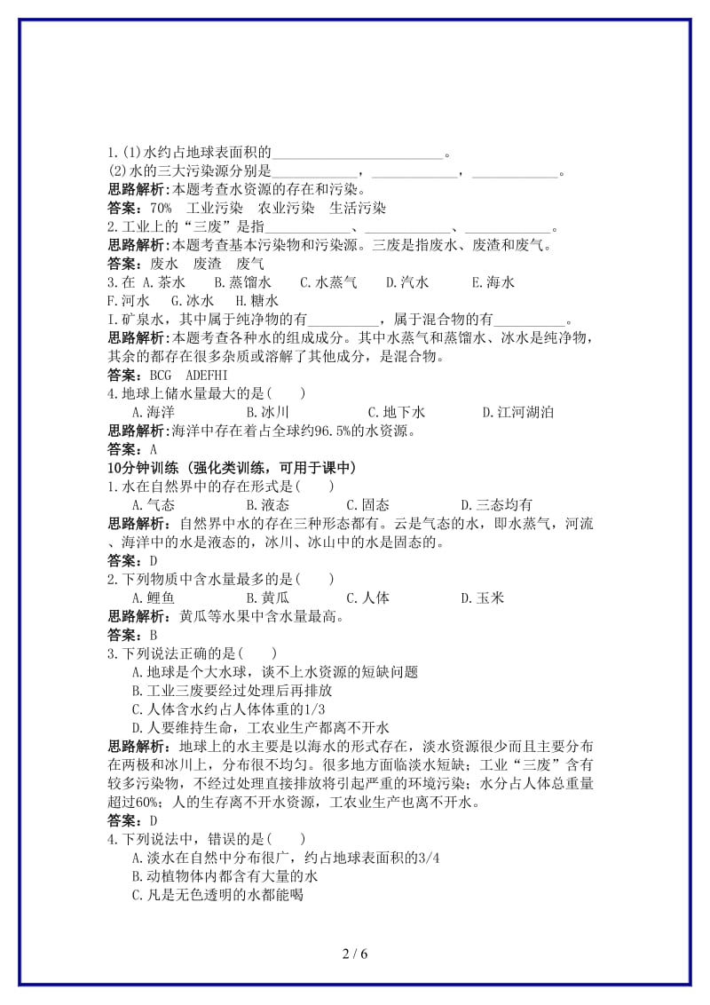 九年级化学上册第四单元自然界的水课题1爱护水资源课时训练新人教版.doc_第2页