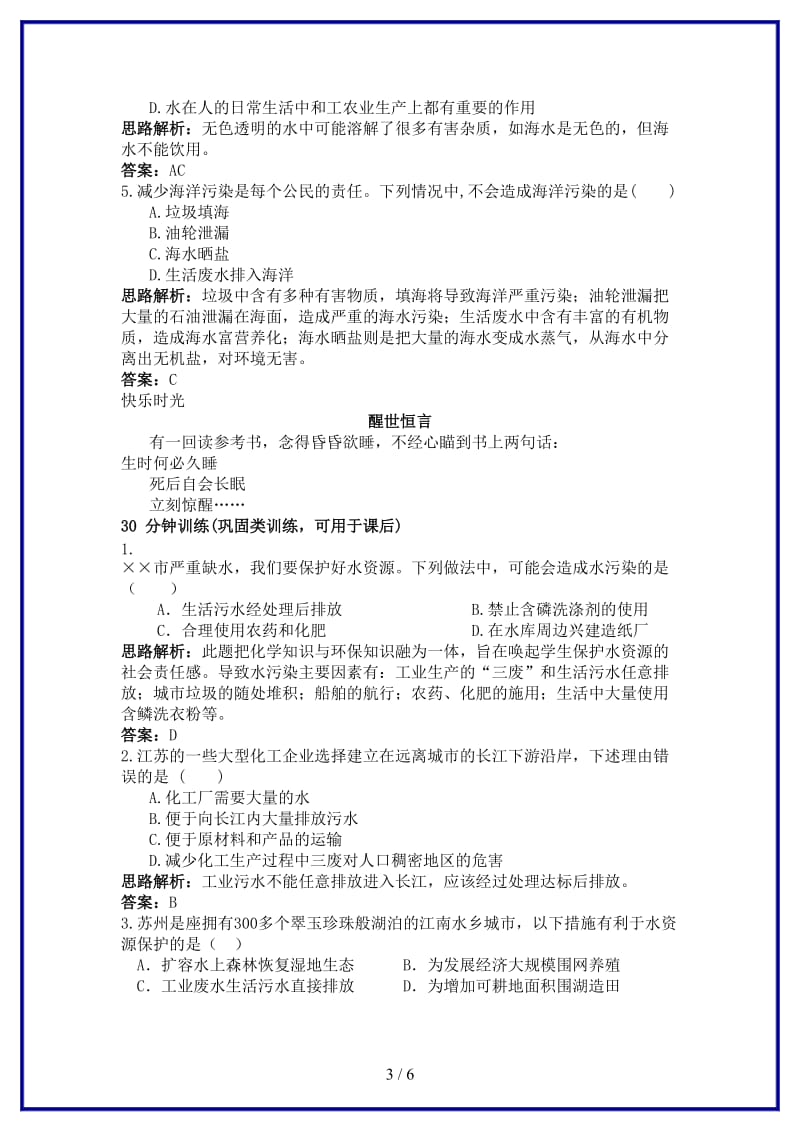 九年级化学上册第四单元自然界的水课题1爱护水资源课时训练新人教版.doc_第3页