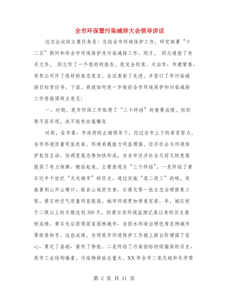 全市环保暨污染减排大会领导讲话.doc_第2页