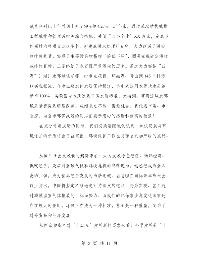 全市环保暨污染减排大会领导讲话.doc_第3页