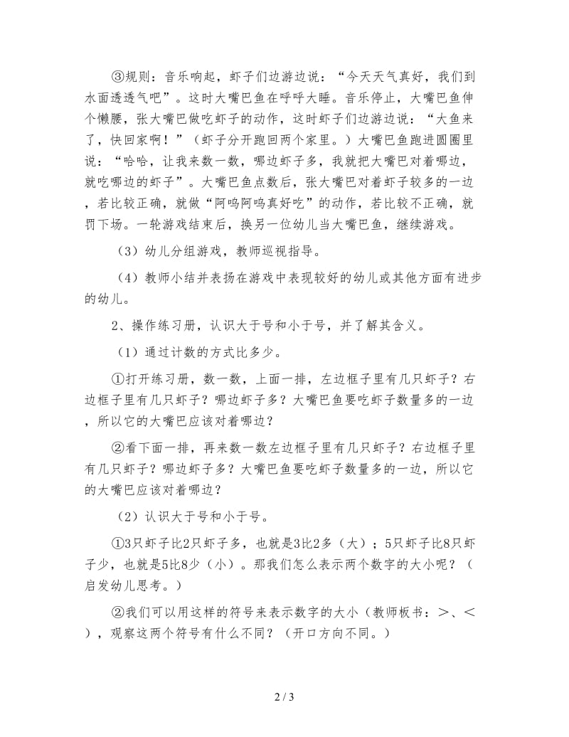 幼儿园中班数学活动：大嘴巴鱼.doc_第2页