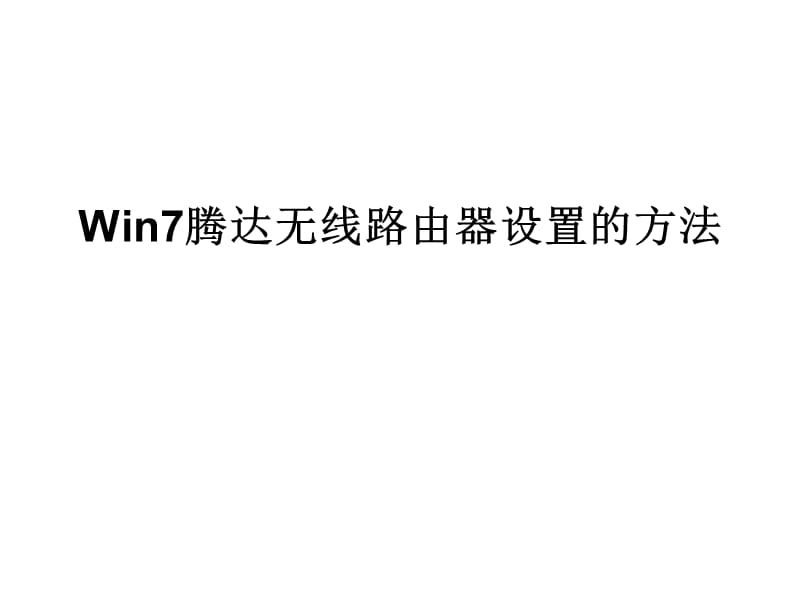 Win7腾达无线路由器设置的方法.ppt_第1页