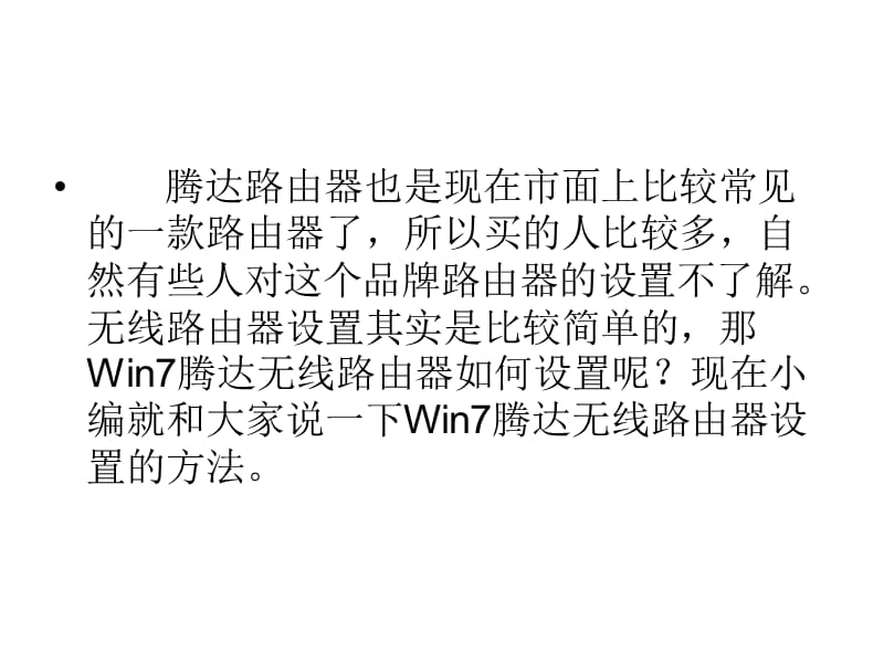 Win7腾达无线路由器设置的方法.ppt_第2页