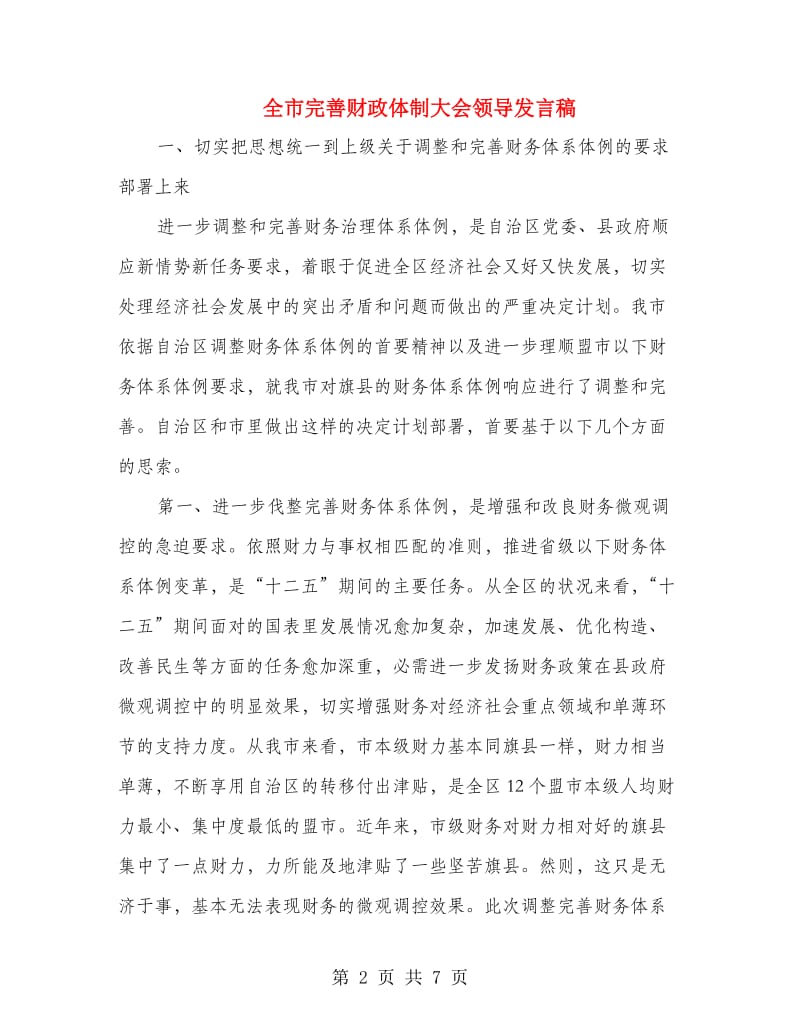 全市完善财政体制大会领导发言稿.doc_第2页