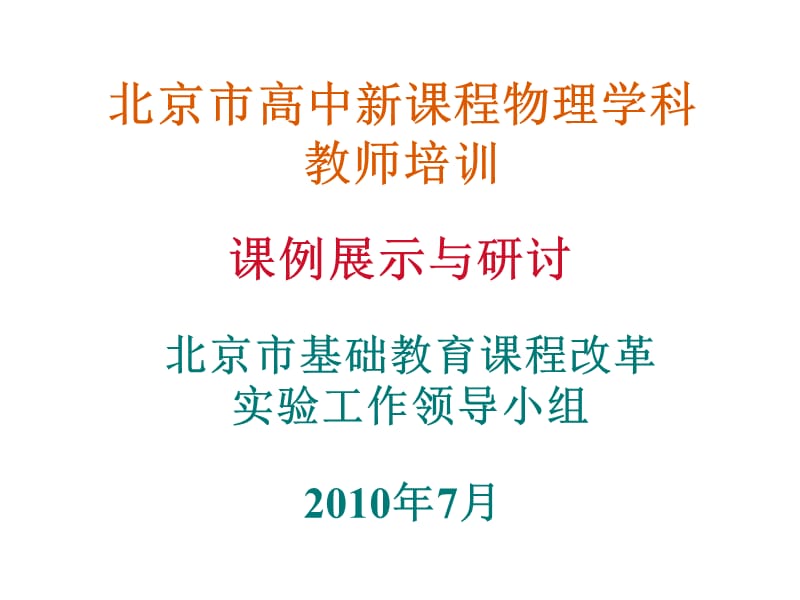 2010暑期培训高三课例展示与研讨(.ppt_第2页