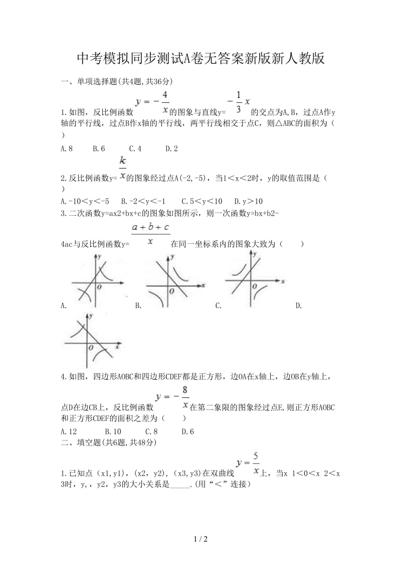 中考模拟同步测试A卷无答案新版新人教版.doc_第1页