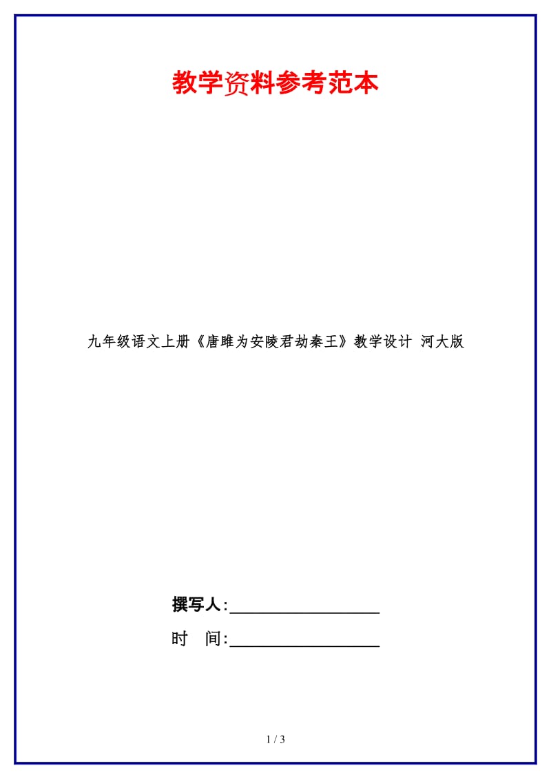 九年级语文上册《唐雎为安陵君劫秦王》教学设计河大版.doc_第1页