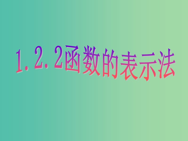 高中数学 1.2.2函数的表示法课件 新人教A版必修1.ppt_第1页