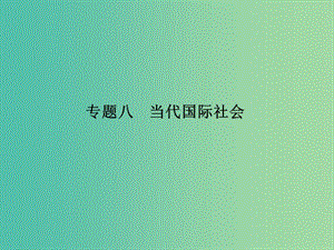 高考政治 第二部分 專題八 當(dāng)代國(guó)際社會(huì)課件.ppt