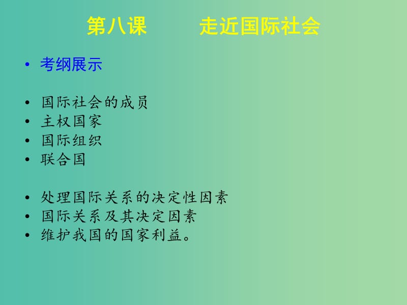 高中政治 第八课 走近国际社会课件 新人教版必修2.ppt_第2页