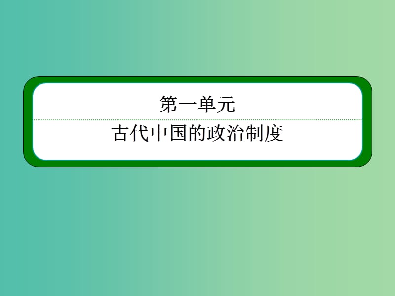 高考历史一轮复习 1.1商周时期的政治制度和秦朝中央集权制度的形成课件.ppt_第2页