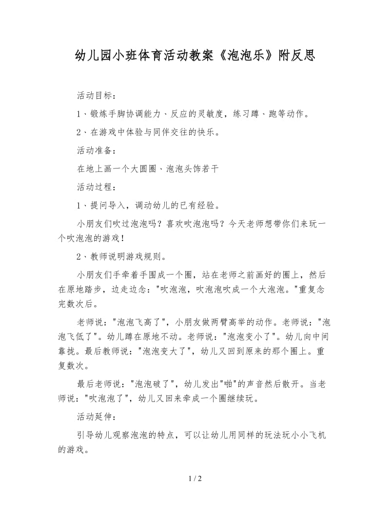 幼儿园小班体育活动教案《泡泡乐》附反思.doc_第1页