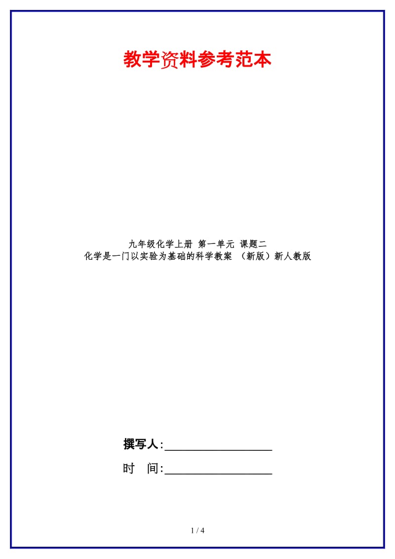 九年级化学上册第一单元课题二化学是一门以实验为基础的科学教案新人教版.doc_第1页