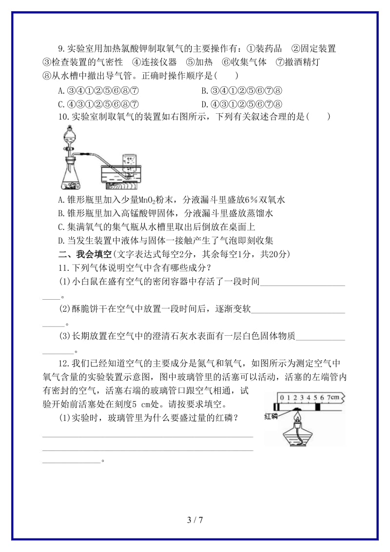 九年级化学上册第二单元我们周围的空气检测题新版新人教版.doc_第3页