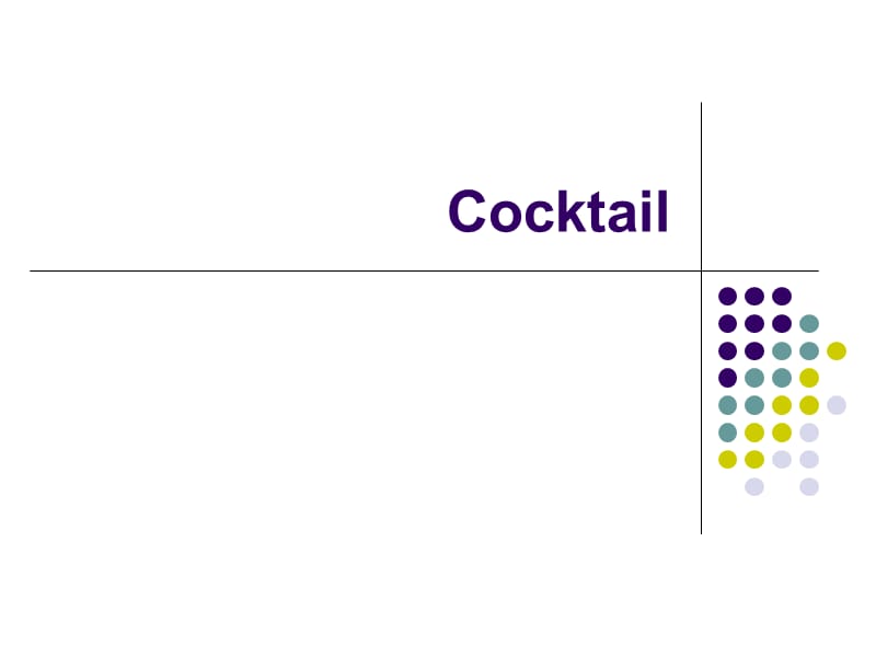 Cocktail主要品种介绍.ppt_第1页