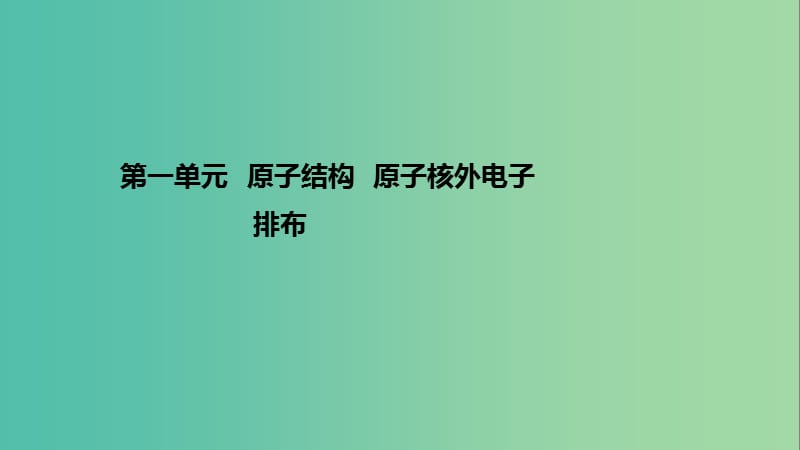 高考化学一轮复习 专题3 微观结构与物质的多样性 第一单元 原子结构 原子核外电子课件 苏教版.ppt_第1页