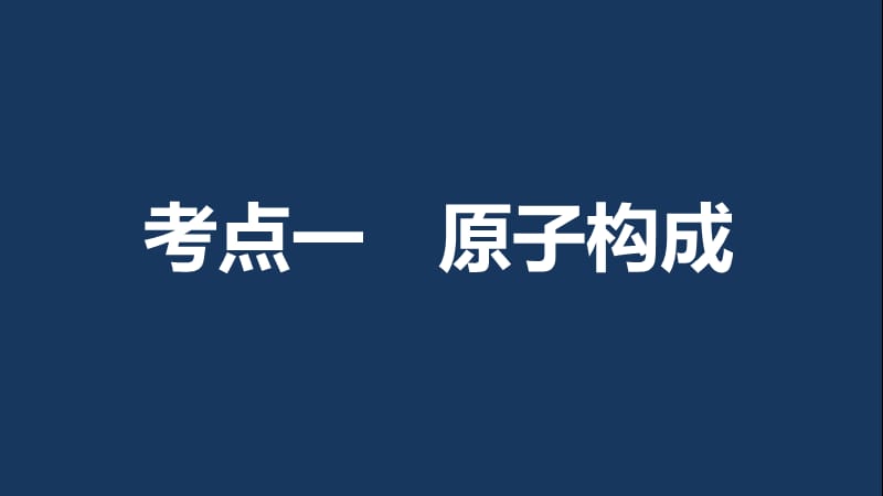 高考化学一轮复习 专题3 微观结构与物质的多样性 第一单元 原子结构 原子核外电子课件 苏教版.ppt_第3页