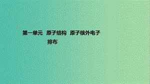 高考化學一輪復習 專題3 微觀結構與物質的多樣性 第一單元 原子結構 原子核外電子課件 蘇教版.ppt