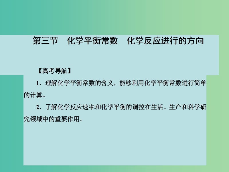 高考化学大一轮复习 第七章 化学反应速率与平衡 第三节 化学平衡常数 化学反应进行的方向课件 新人教版 .ppt_第2页