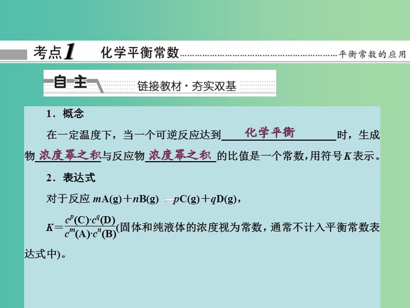 高考化学大一轮复习 第七章 化学反应速率与平衡 第三节 化学平衡常数 化学反应进行的方向课件 新人教版 .ppt_第3页