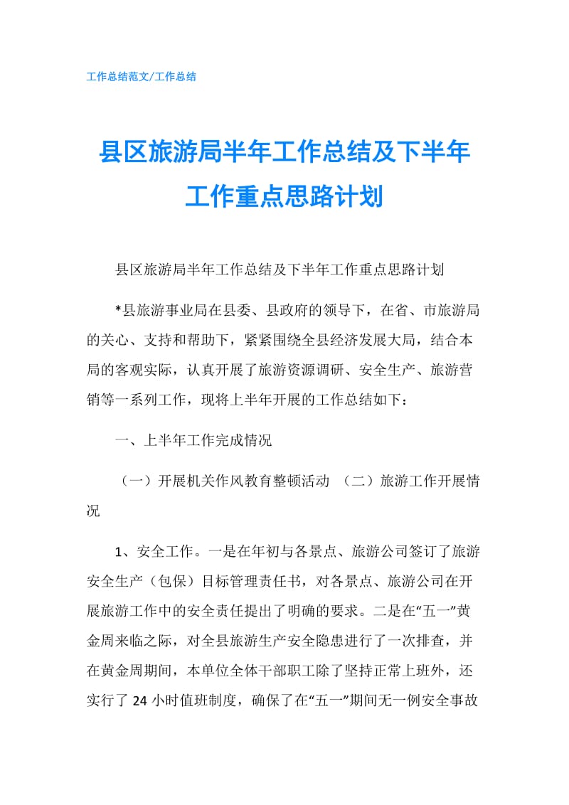 县区旅游局半年工作总结及下半年工作重点思路计划.doc_第1页