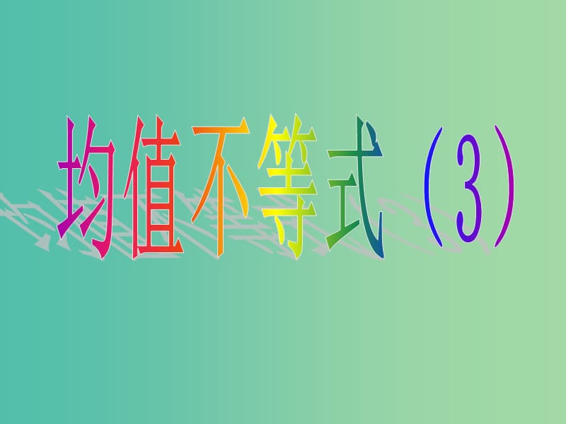 高中数学第三章不等式3.2均值不等式3课件新人教B版.ppt_第1页