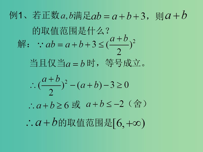 高中数学第三章不等式3.2均值不等式3课件新人教B版.ppt_第3页