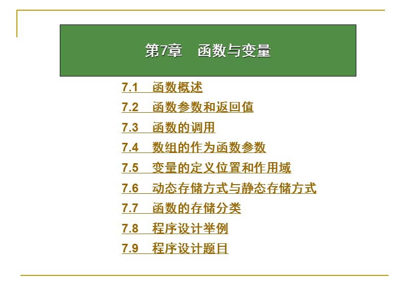 c语言程序设计函数调用.ppt_第1页