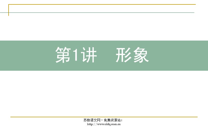 2012届高三语文二轮复习：1.1形象.ppt_第1页