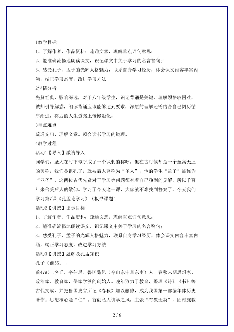 八年级语文上册第四单元7孔孟论学习教学设计1北师大版.doc_第2页