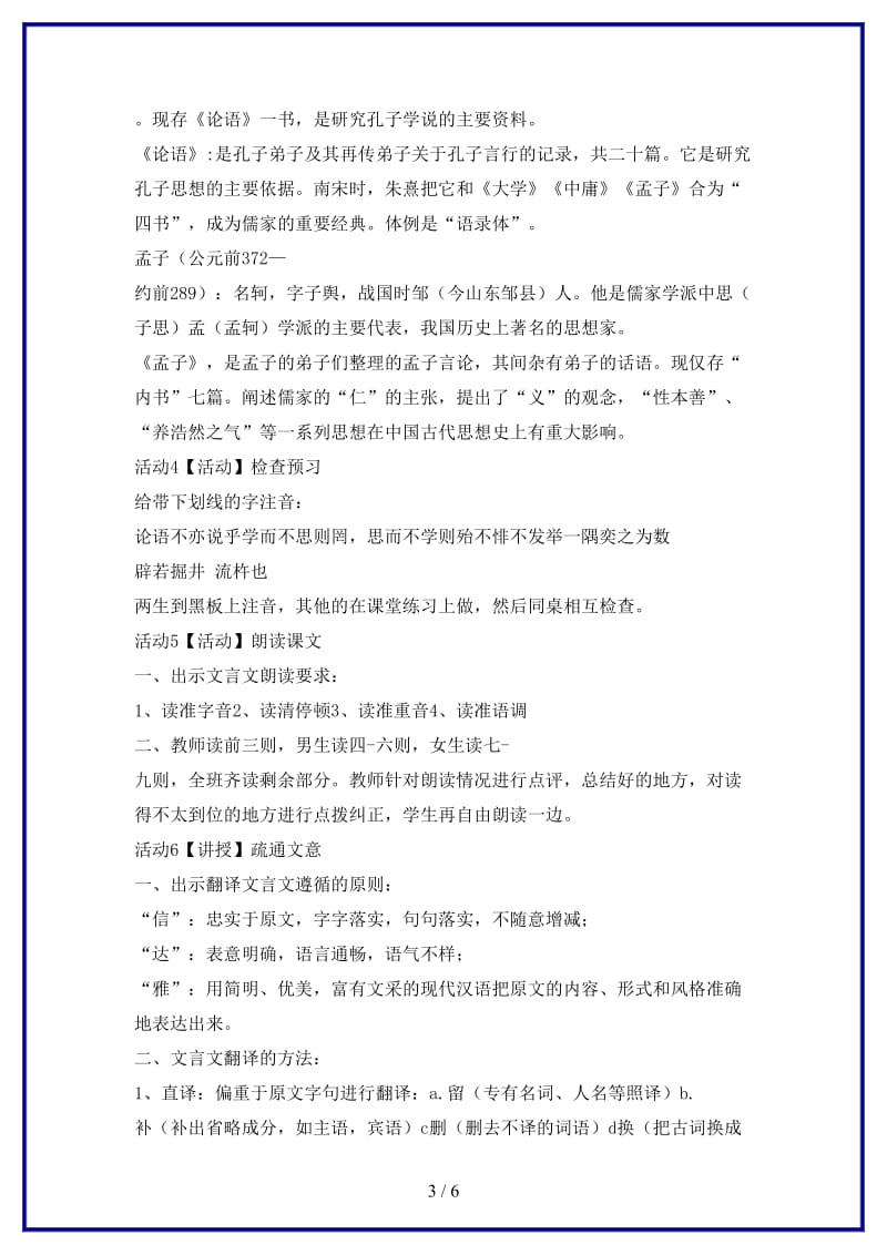 八年级语文上册第四单元7孔孟论学习教学设计1北师大版.doc_第3页