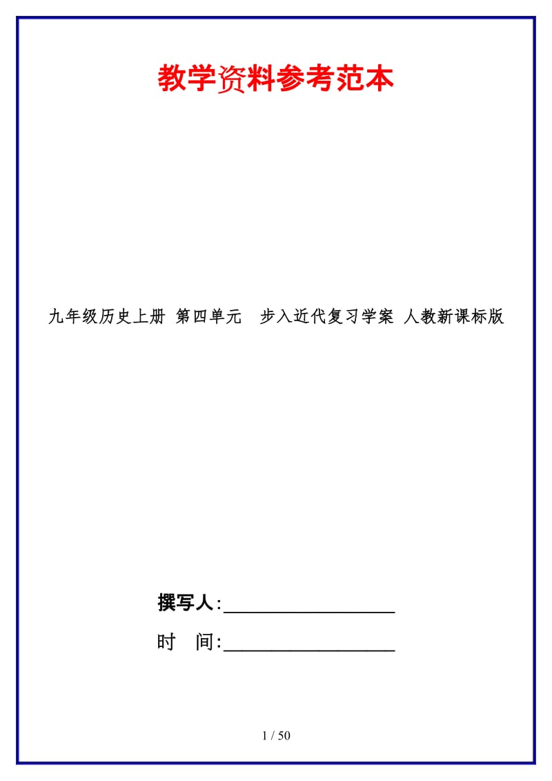 九年级历史上册第四单元步入近代复习学案人教新课标版.doc_第1页