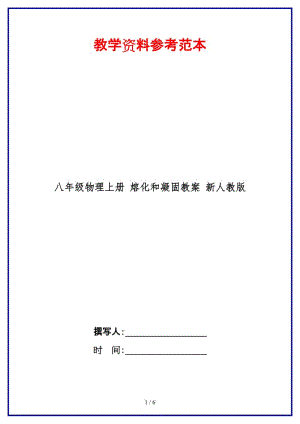 八年級物理上冊熔化和凝固教案新人教版.doc