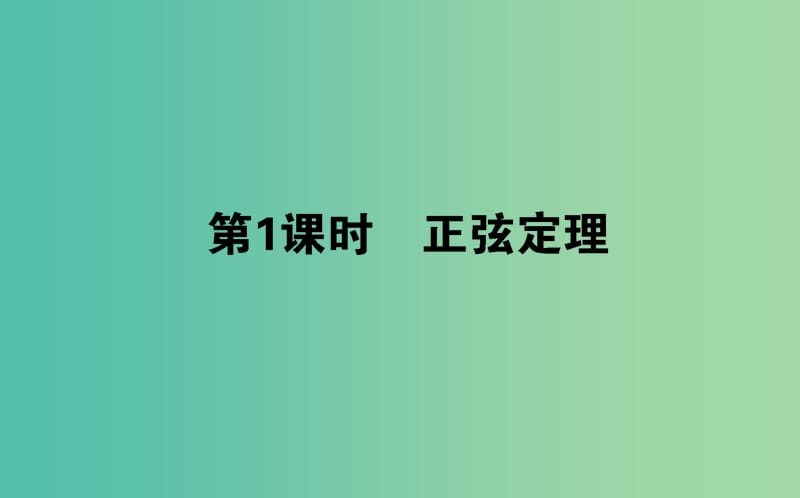 高中数学第一章解三角形第01课时正弦定理课件新人教B版.ppt_第1页