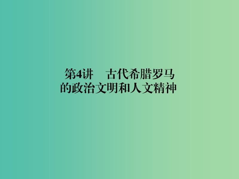 高考历史二轮专题复习 专题四 古代希腊罗马 的政治文明和人文精神课件.ppt_第1页