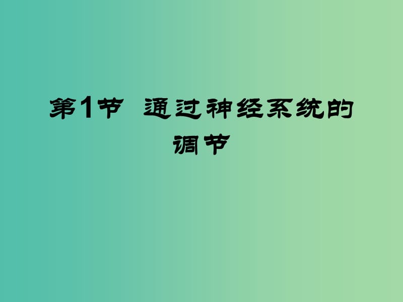 高中生物 2.1 通过神经系统的调节课件 新人教版必修3..ppt_第1页