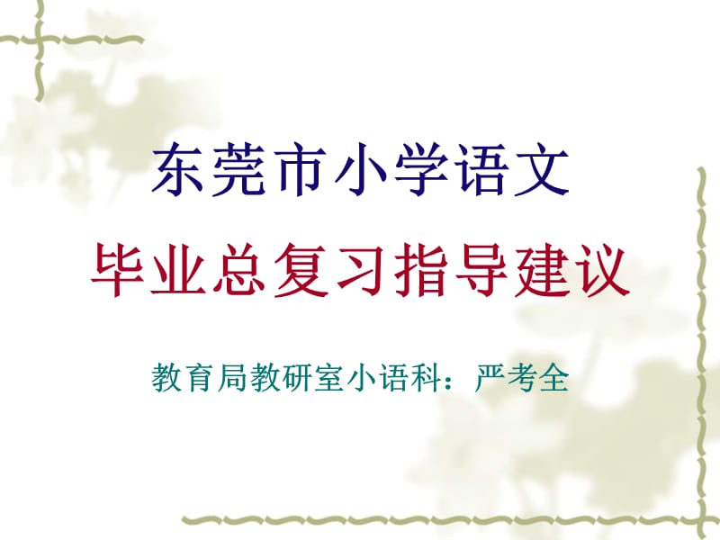 《东莞市小学语文》PPT课件.ppt_第1页