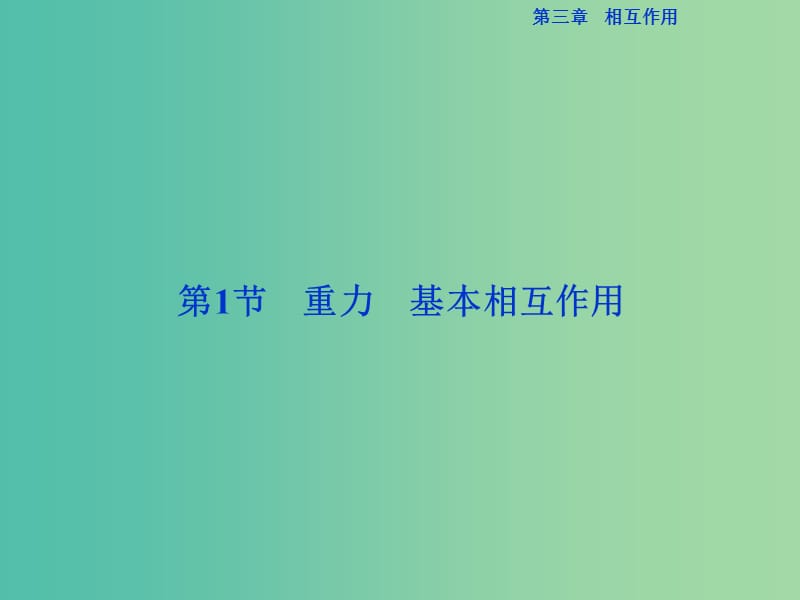 高中物理 第三章 相互作用 第1节 重力 基本相互作用课件 新人教版必修1.ppt_第2页