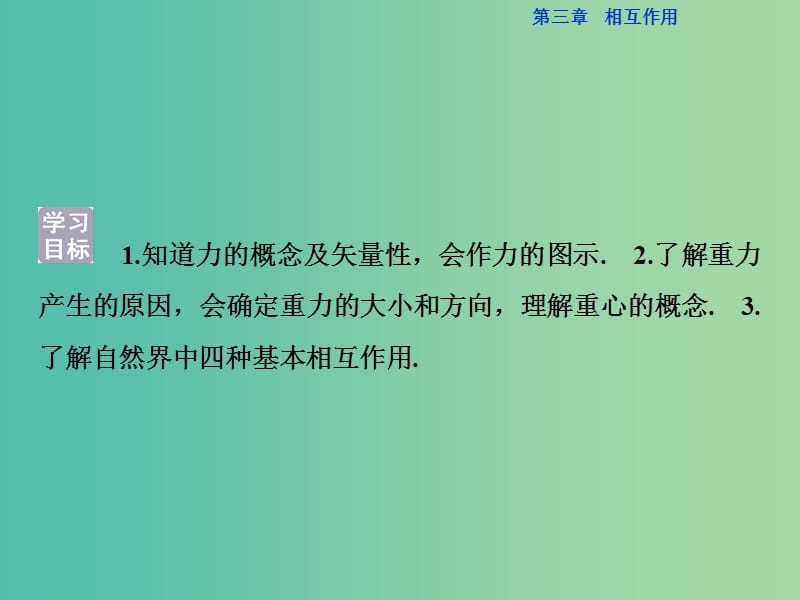 高中物理 第三章 相互作用 第1节 重力 基本相互作用课件 新人教版必修1.ppt_第3页