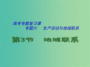 高考地理 專題六 生產(chǎn)活動(dòng)與地域聯(lián)系（第5課時(shí)）課件.ppt